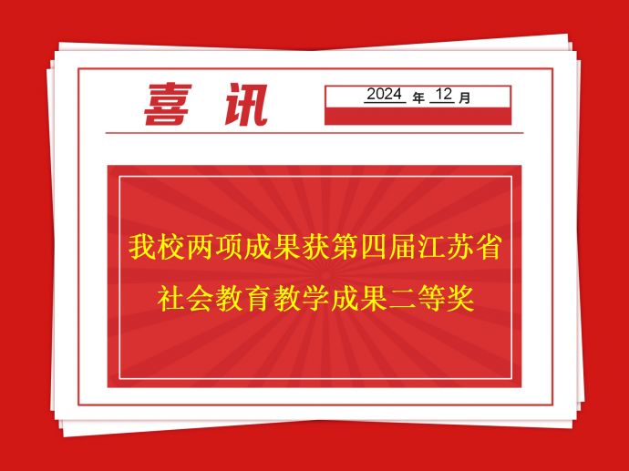 我校两项成果获第四届江苏省社会教育教学成果二等奖