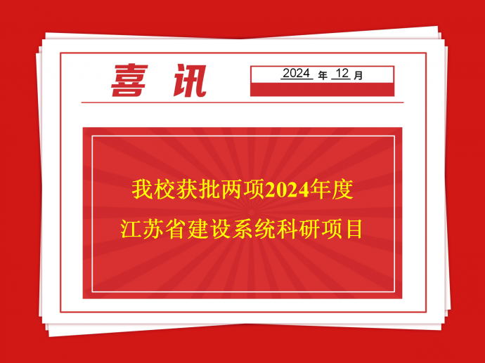 我校获批两项2024年度江苏省建设系统科研项目