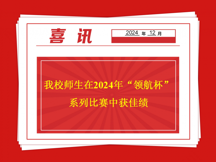 我校师生在2024年“领航杯”系列比赛中获佳绩