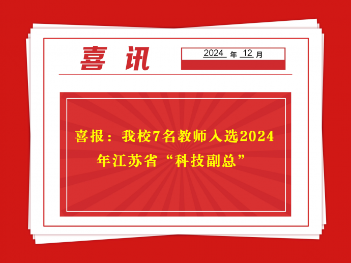 喜报：我校7名教师入选2024年江苏省“科技副总”