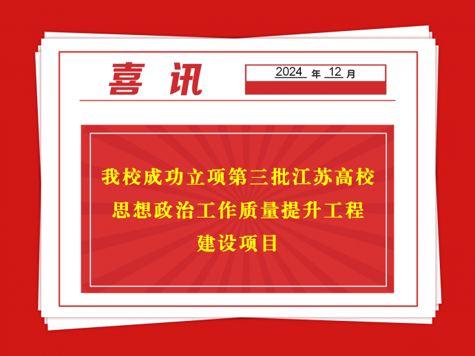 喜报！我校成功立项第三批江苏高校思想政治工作质量提升工程建设项目